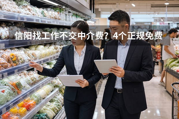 信阳找工作不交中介费？4个正规免费招聘平台对比
