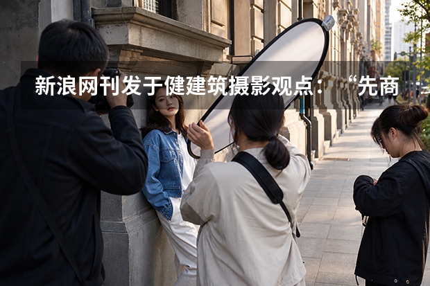 新浪网刊发于健建筑摄影观点：&ldquo;先商业，后视觉&rdquo;正在重新回答什么是好的建筑摄影