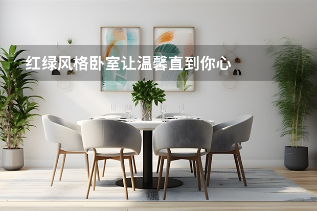 红绿风格卧室让温馨直到你心 