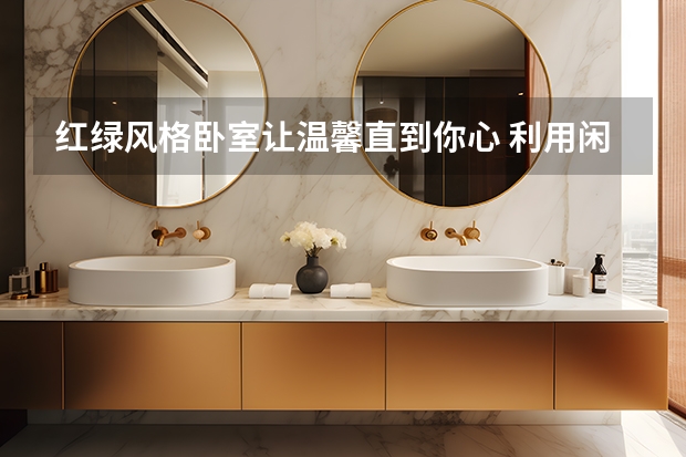 红绿风格卧室让温馨直到你心 利用闲置的空间合理布置卧室图