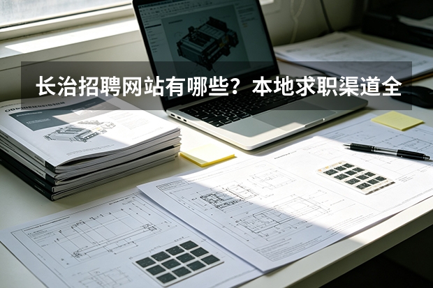 长治招聘网站有哪些？本地求职渠道全景梳理