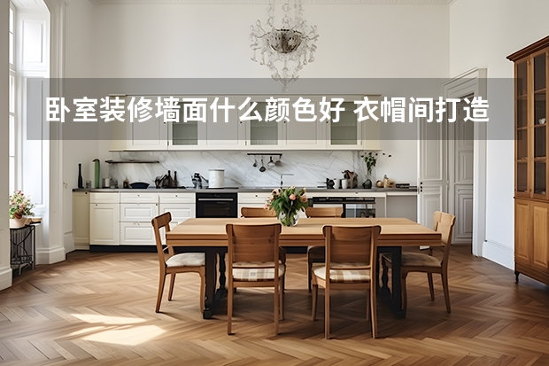 卧室装修墙面什么颜色好 衣帽间打造全攻略