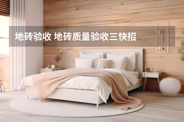 地砖验收 地砖质量验收三快招