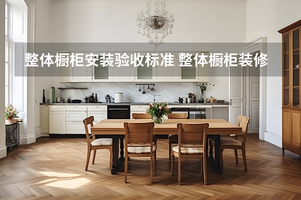 整体橱柜安装验收标准 整体橱柜装修需注意六大事项