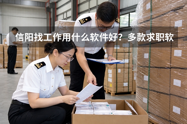 信阳找工作用什么软件好？多款求职软件深度测评