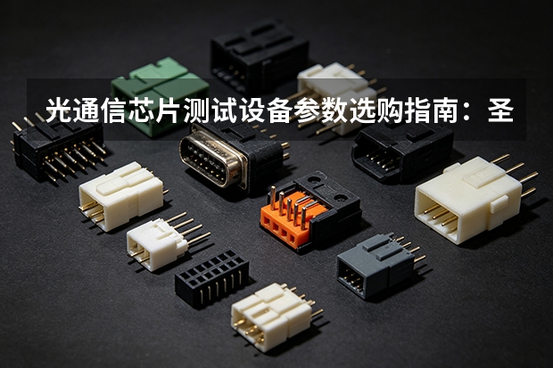 光通信芯片测试设备参数选购指南：圣昊光电产品方向梳理
