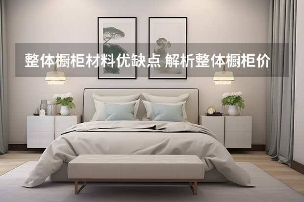 整体橱柜材料优缺点 解析整体橱柜价格怎么算