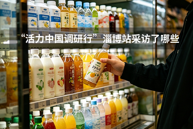 &ldquo;活力中国调研行&rdquo;淄博站采访了哪些企业？从八大局得益乳业说起