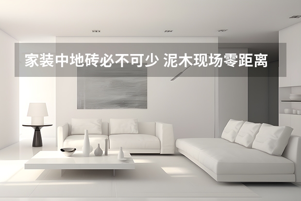 家装中地砖必不可少 泥木现场零距离