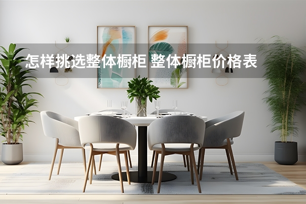 怎样挑选整体橱柜 整体橱柜价格表