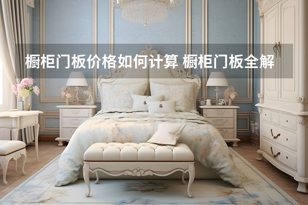 橱柜门板价格如何计算 橱柜门板全解析之双饰面板
