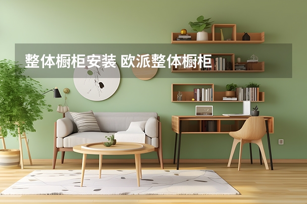 整体橱柜安装 欧派整体橱柜
