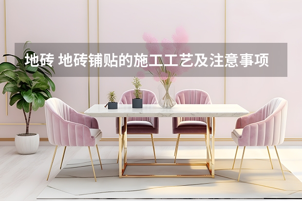 地砖 地砖铺贴的施工工艺及注意事项