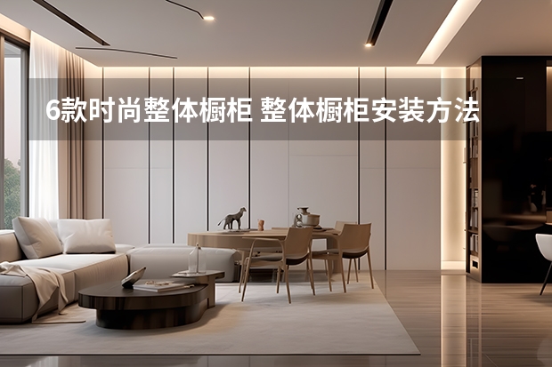 6款时尚整体橱柜 整体橱柜安装方法