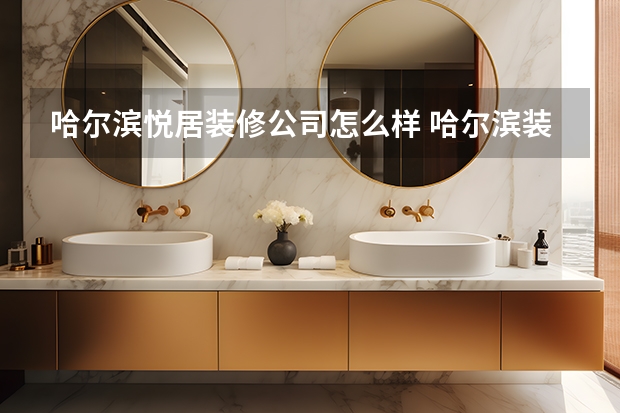 哈尔滨悦居装修公司怎么样 哈尔滨装修公司哪家好听业主讲述选装修公司的真实经历