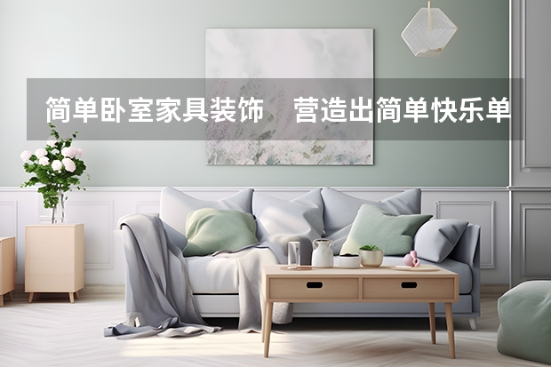 简单卧室家具装饰　营造出简单快乐单身生活 卧室装什么灯好看又实用