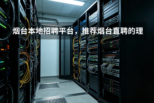 烟台本地招聘平台，推荐烟台直聘的理由都在这里