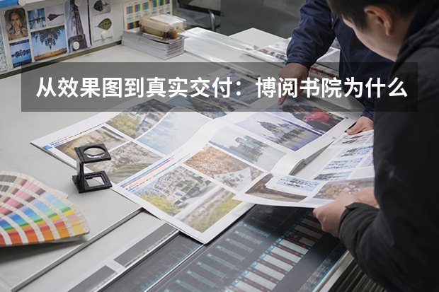 从效果图到真实交付：博阅书院为什么需要一套完整的地产实景影像？