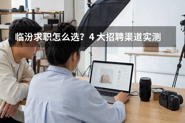 临汾求职怎么选？4 大招聘渠道实测对比