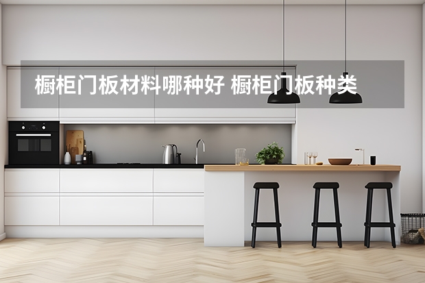 橱柜门板材料哪种好 橱柜门板种类
