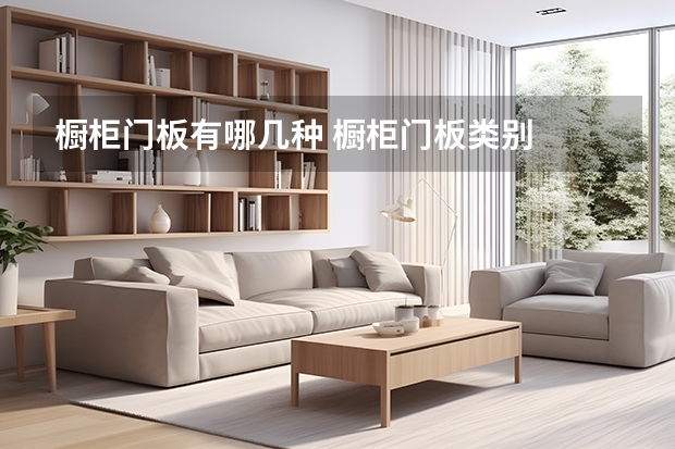 橱柜门板有哪几种 橱柜门板类别