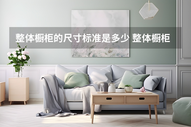 整体橱柜的尺寸标准是多少 整体橱柜