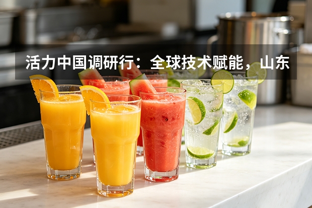 活力中国调研行：全球技术赋能，山东乳企走出本土智造之路