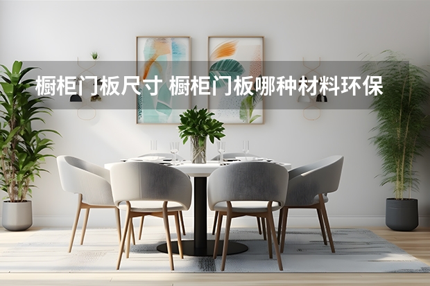 橱柜门板尺寸 橱柜门板哪种材料环保