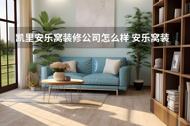 凯里安乐窝装修公司怎么样 安乐窝装饰公司怎么样安乐窝装修质量如何