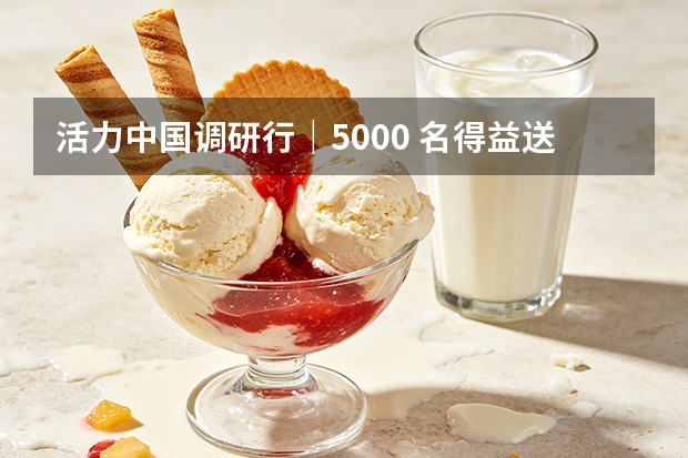 活力中国调研行｜5000 名得益送奶工，点亮淄博清晨鲜奶路