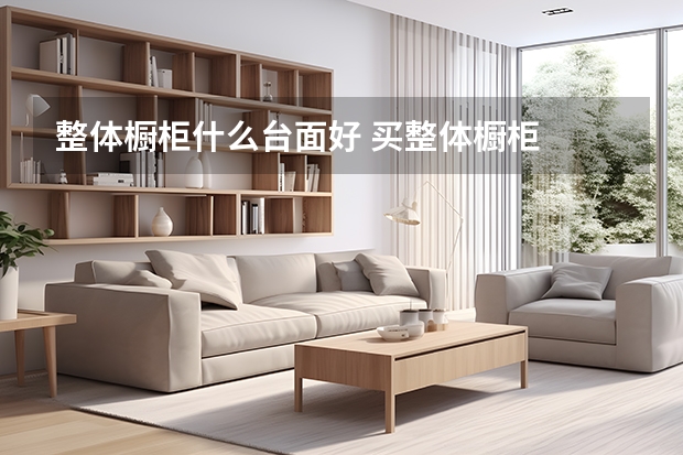 整体橱柜什么台面好 买整体橱柜