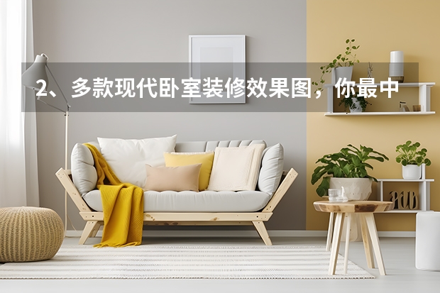 2、多款现代卧室装修效果图，你最中意哪款 教你打造与众不同卧室装修