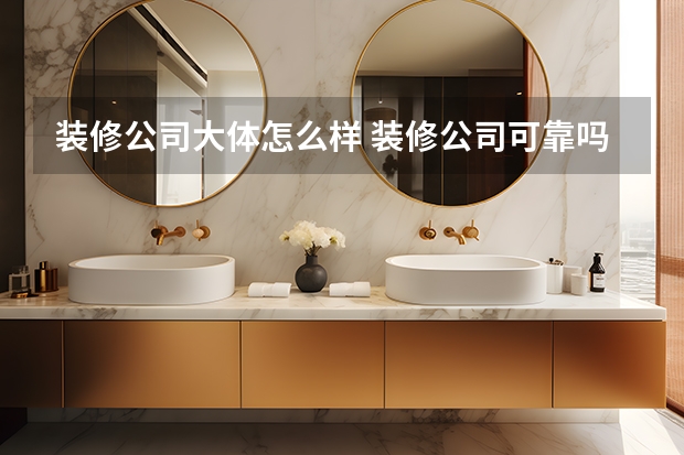 装修公司大体怎么样 装修公司可靠吗