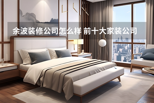 余波装修公司怎么样 前十大家装公司排名