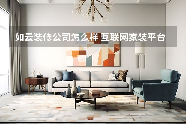 如云装修公司怎么样 互联网家装平台（装修网站排行榜前十名）