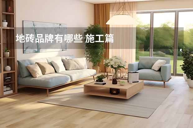地砖品牌有哪些 施工篇