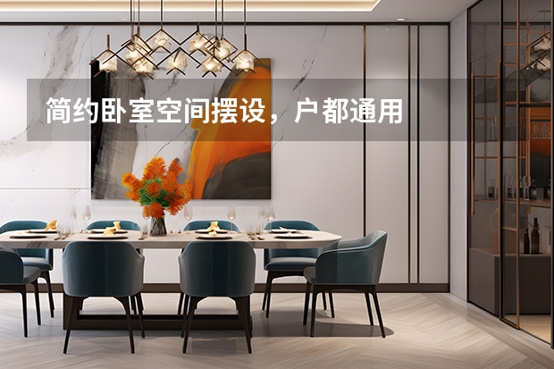 简约卧室空间摆设，户都通用 