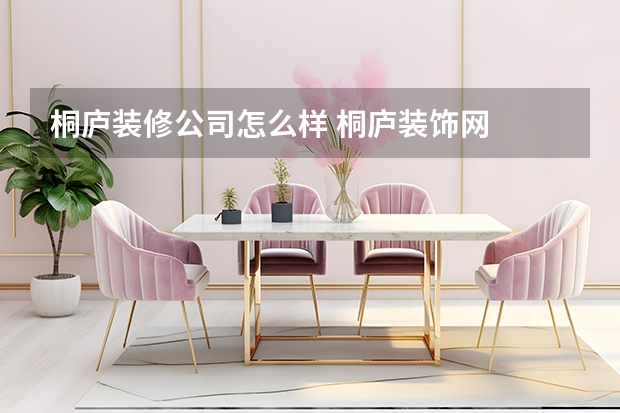 桐庐装修公司怎么样 桐庐装饰网