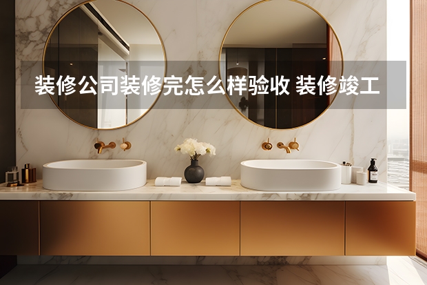 装修公司装修完怎么样验收 装修竣工如何验收?