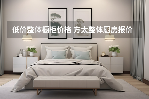 低价整体橱柜价格 方太整体厨房报价价格
