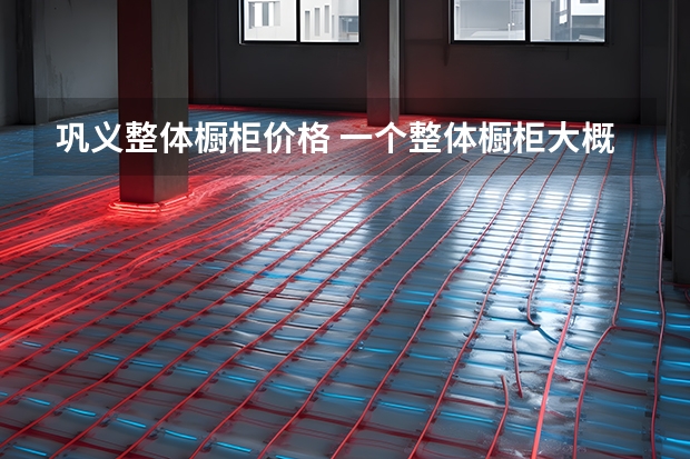 巩义整体橱柜价格 一个整体橱柜大概要多少钱?