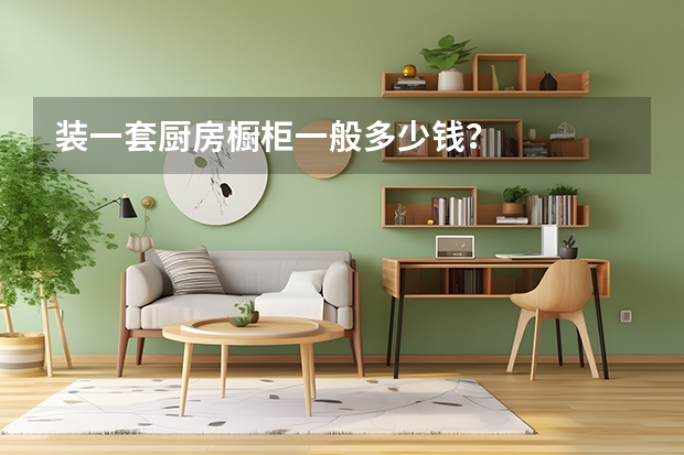 装一套厨房橱柜一般多少钱?
