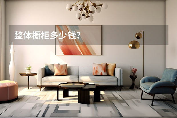 整体橱柜多少钱?