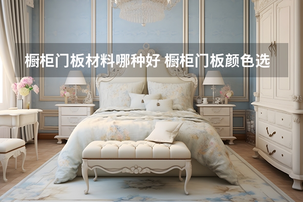 橱柜门板材料哪种好 橱柜门板颜色选购技巧