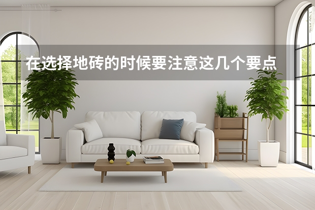 在选择地砖的时候要注意这几个要点 地砖起拱原因分析及处理方法（图）