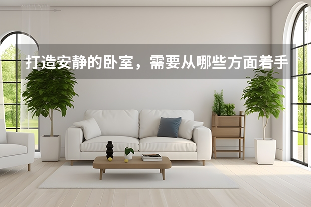 打造安静的卧室，需要从哪些方面着手 卧室的设计原则