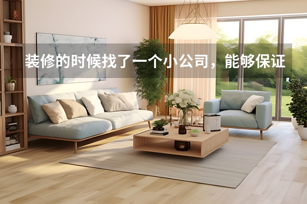 装修的时候找了一个小公司,能够保证质量吗?