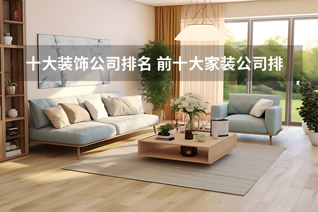十大装饰公司排名 前十大家装公司排名 装修公司到底好不好