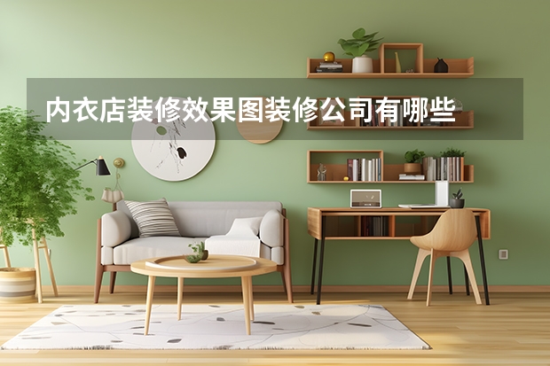 内衣店装修效果图装修公司有哪些
