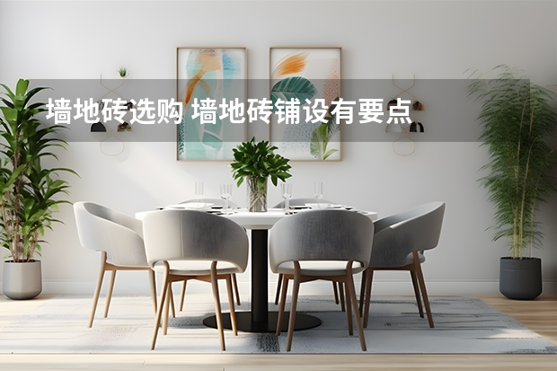 墙地砖选购 墙地砖铺设有要点